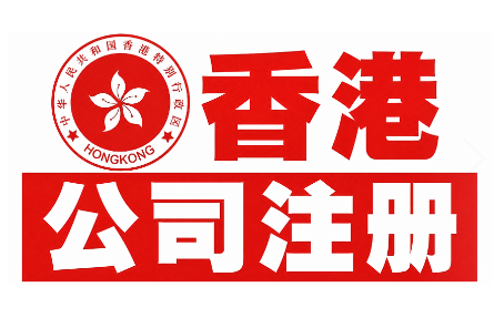 注册香港公司